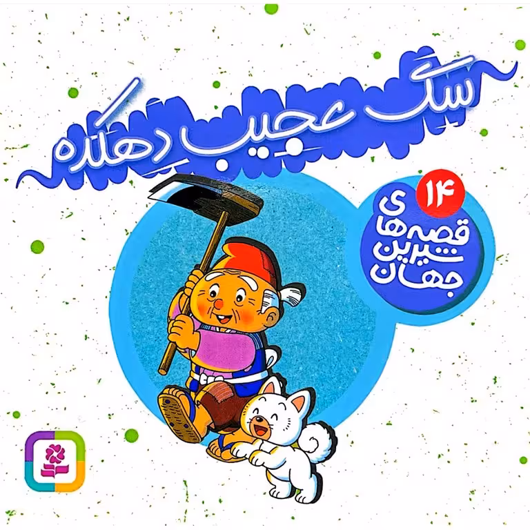 قصه های شیرین جهان 14: سگ عجیب دهکده (خشتی کوچک)