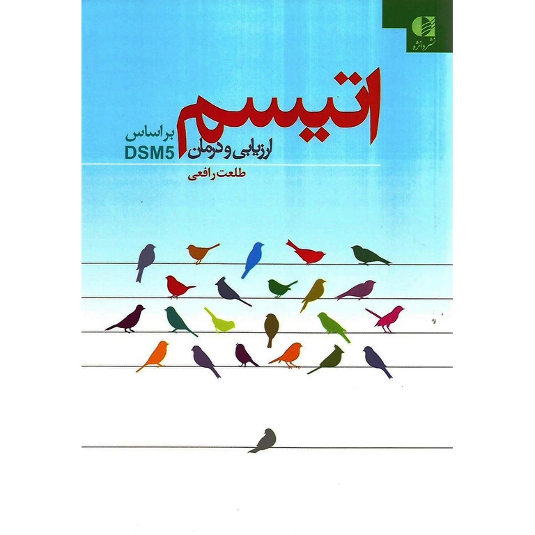 اتیسم ارزیابی و درمان (براساس DSM5)