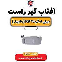 آفتاب گیر راست جیلی امگرند Rv-7 (هاچبک)