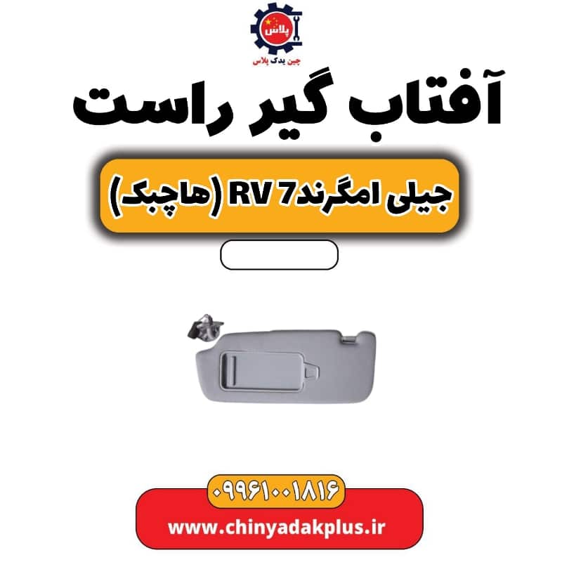 آفتاب گیر راست جیلی امگرند Rv-7 (هاچبک)