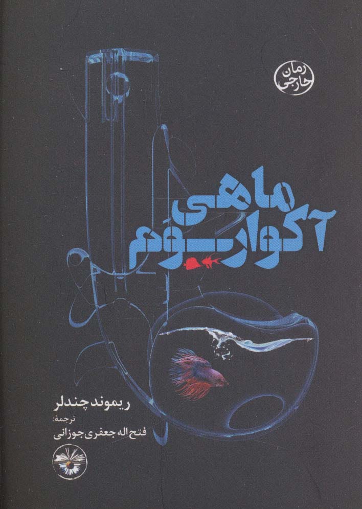 ماهی آکواریوم - ناشربوک | خرید آنلاین کتاب