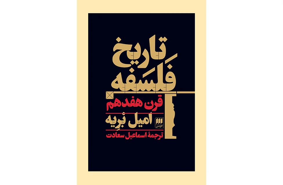 فلسفه و کلام 41 – تاریخ فلسفه قرن هفدهم – امیل بریه – اسماعیل سعادت – هرمس