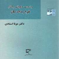 خرید کتاب وضعیت حقوقی و آثار قرارداد باز &#8212; کتابسرای طه