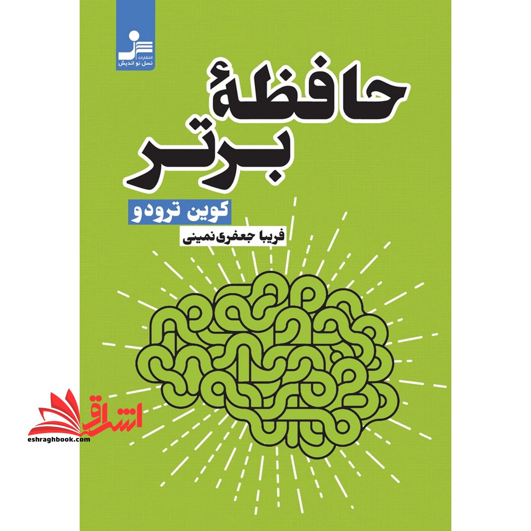 حافظه برتر - فروشگاه کتاب اشراق