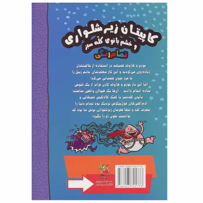 کتاب کاپیتان زیر شلواری و خشم بانوی کله سبز اثر دیو پیلکی نشر سایه گستر