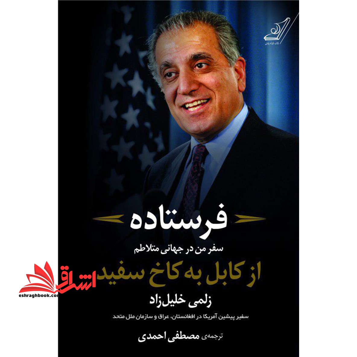 کتاب فرستاده (سفر من درجهانی متلاطم از کابل به کاخ سفید) - فروشگاه کتاب اشراق