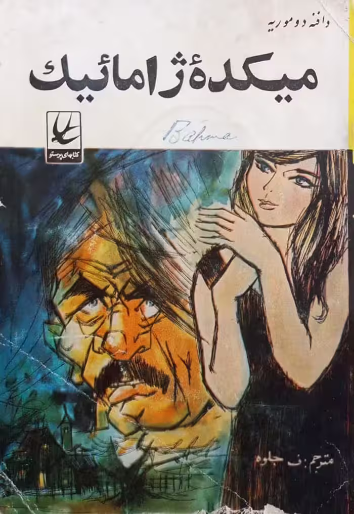 میکده ژامائیک | دافنه دوموریه