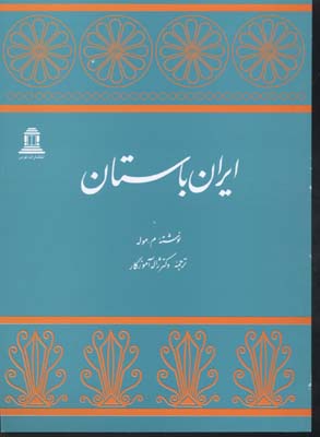 ایران باستان
