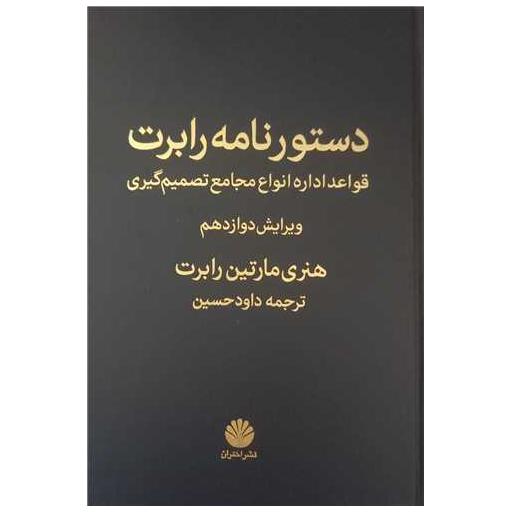 کتاب دستور نامه رابرت اثر هنری مارتین رابرت