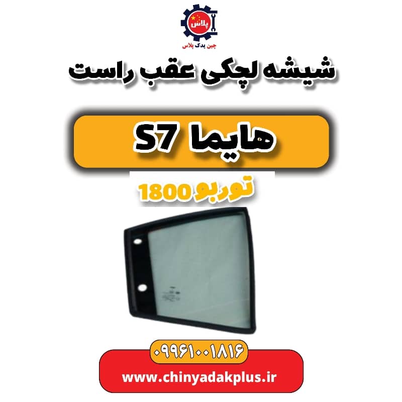 شیشه لچکی عقب راست هایما s7 توربو 1800