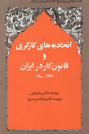 اتحادیههای کارگری و قانون کار در ایران