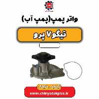 واتر پمپ (پمپ آب) تیگو 7 پرو