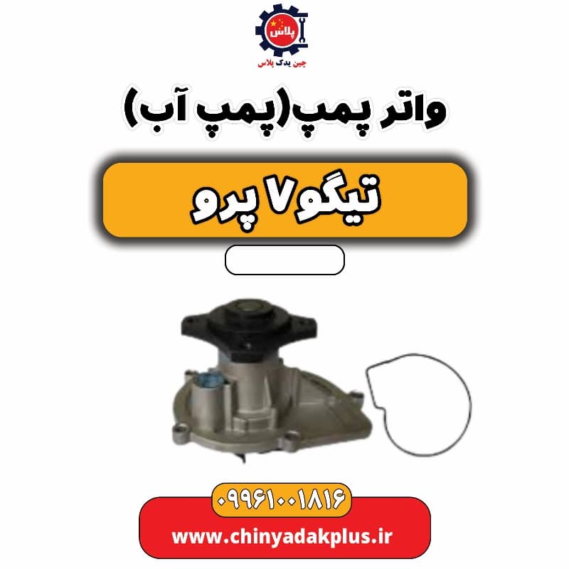 واتر پمپ (پمپ آب) تیگو 7 پرو