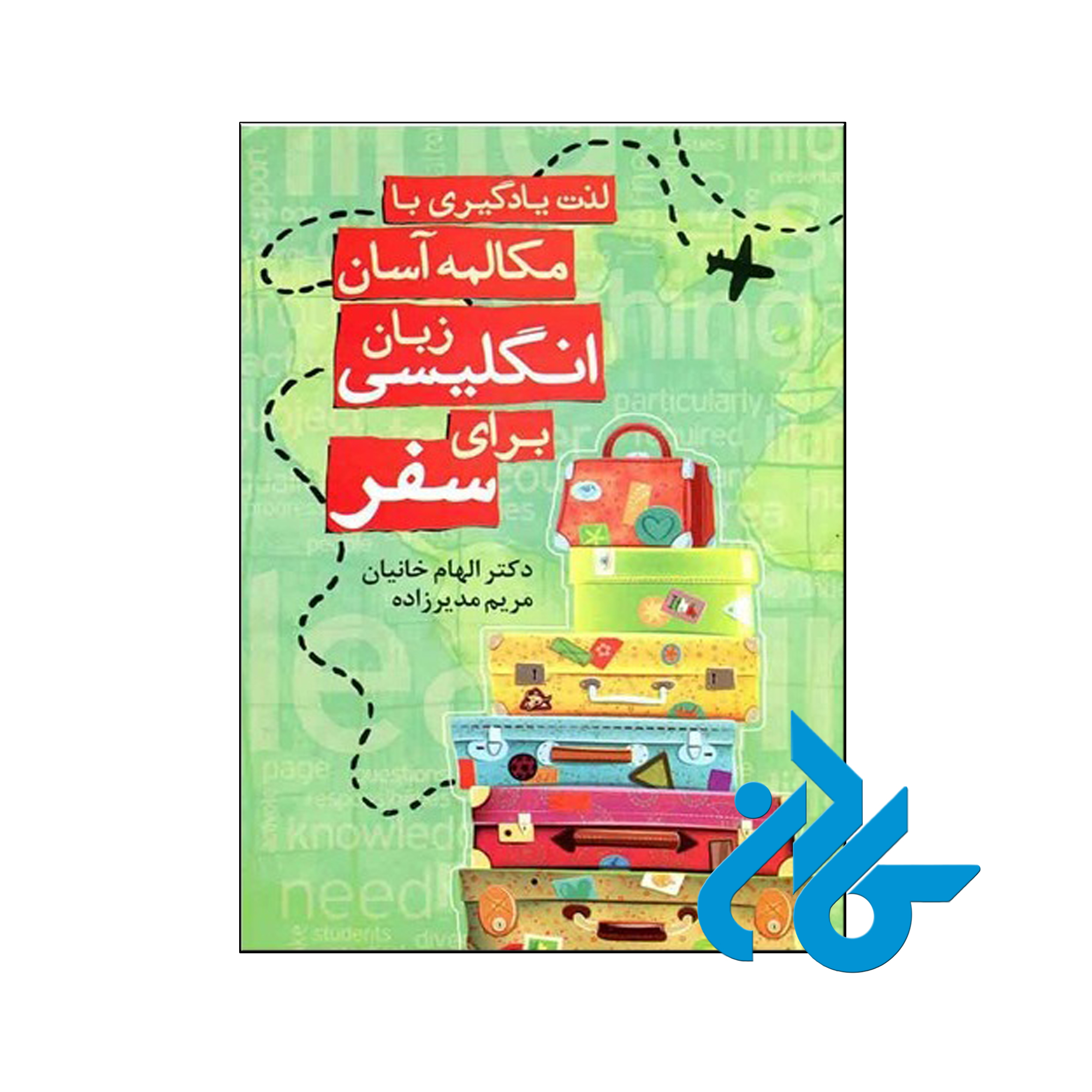 خرید کتاب لذت یادگیری با مکالمه آسان زبان انگلیسی برای سفر ، فروشگاه کــادن