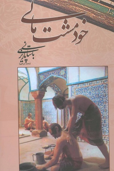 خود مشت مالی
