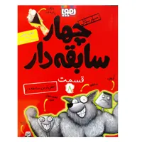 کتاب چهار سابقه دار 8 خفن ترین سابقه دار اثر آرون بلیبی انتشارات هوپا