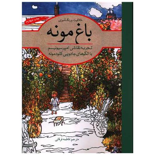 کتاب باغ مونه (خلاقیت و رنگآمیزی)(رحلی) اثر فاطمه فرقانی