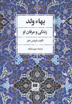 خرید کتاب بهاء ولد؛ زندگی و عرفان او &#8212; کتابسرای طه