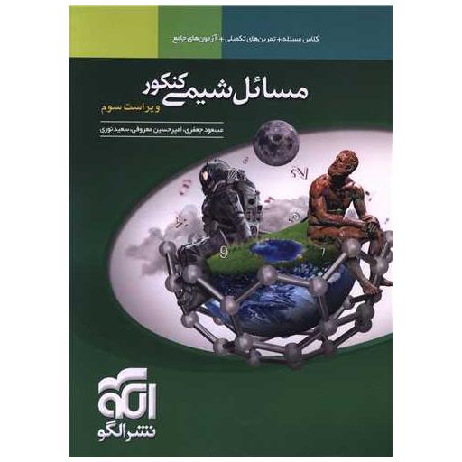 کتاب مسائل شیمی کنکور