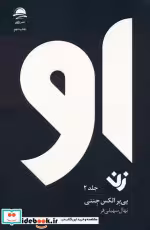 قیمت و خرید کتاب او زن جلد 2 اثر پی یر الکس جنتی | ایده بوک
