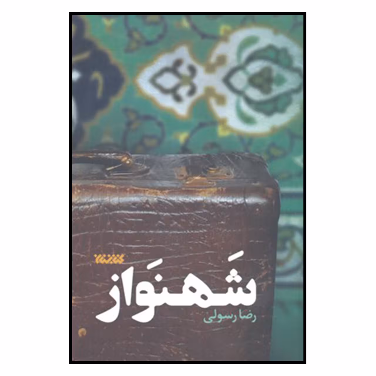 کتاب شهنواز اثر رضا رسولی نشر کتابستان 