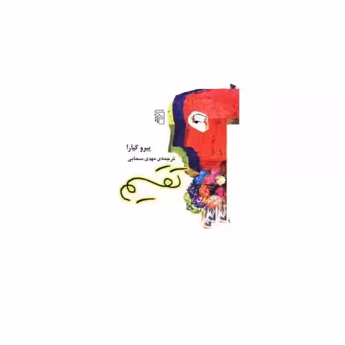 کتاب تقسیم اثر پیرو کیارا
