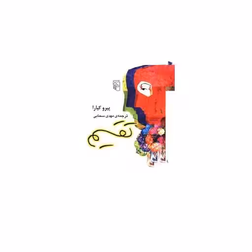کتاب تقسیم اثر پیرو کیارا