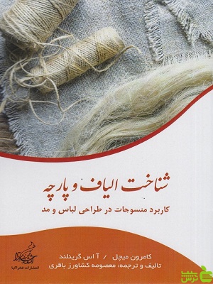 کتاب شناخت الیاف و پارچه، کاربرد منسوجات در طراحی لباس و مد فخراکیا - سیب ترش - SibTorsh | تخفیف ویژه