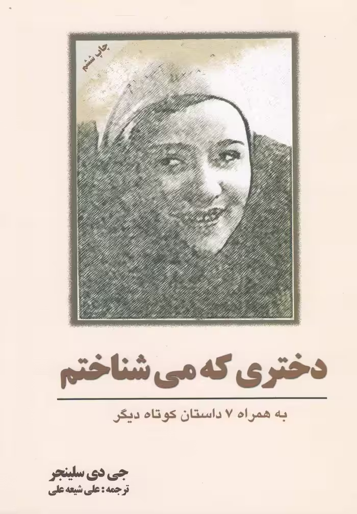 کتاب دختری که می شناختم داستان کوتاه اثر جی دی سلینجر
