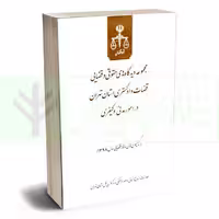 مجموعه دیدگاه های حقوقی و قضایی قضات دادگستری استان تهران در امور مدنی و کیفری سال 98 | قوه قضاییه
