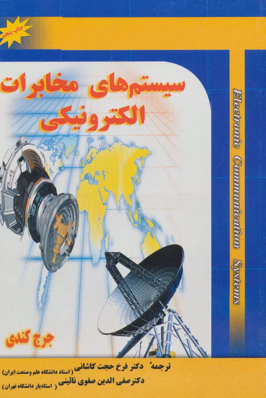 سیستم های مخابرات الکترونیکی - ناشربوک | خرید آنلاین کتاب