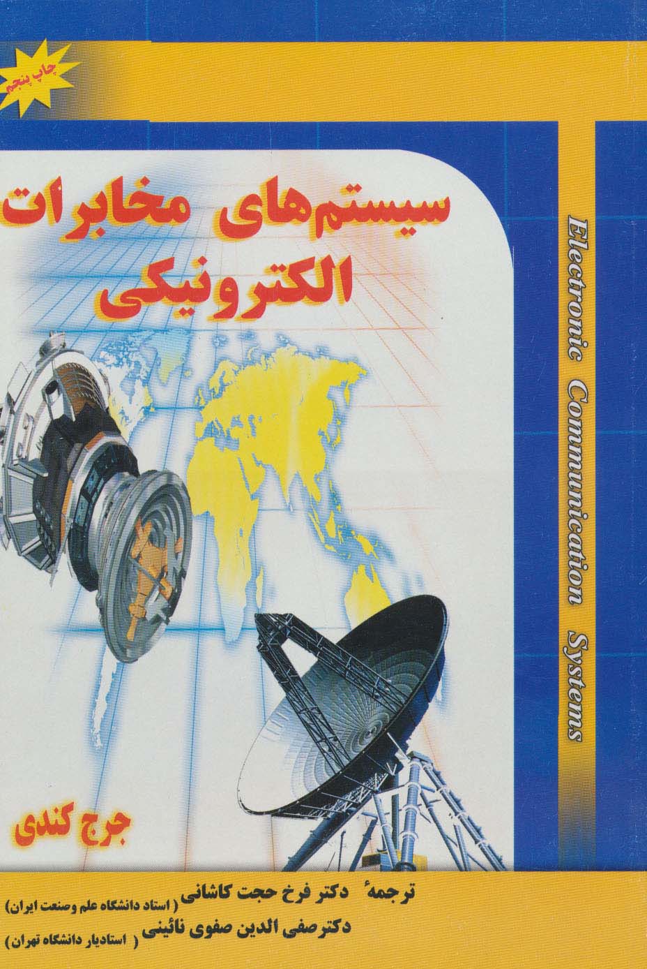 سیستم های مخابرات الکترونیکی - ناشربوک | خرید آنلاین کتاب