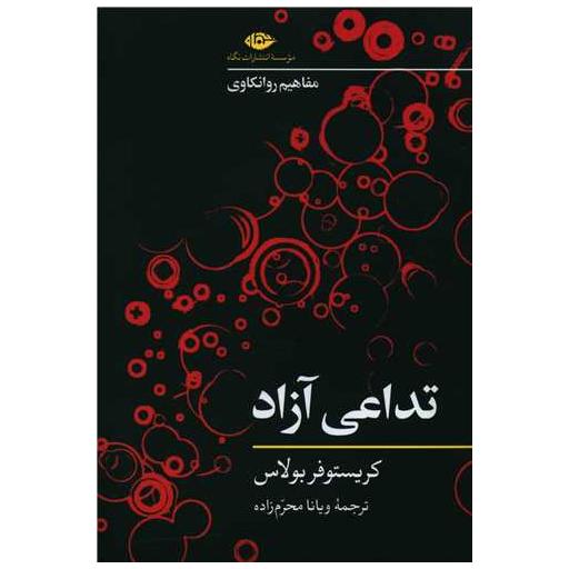 کتاب تداعی آزاد (مفاهیم روانکاوی) اثر کریستوفر بولاس
