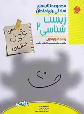 کتاب غول امتحان زیست شناسی یازدهم مبتکران - چی بخونم