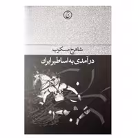 كتاب درآمدي به اساطير ايران اثر شاهرخ مسكوب انتشارات فرهنگ جاويد