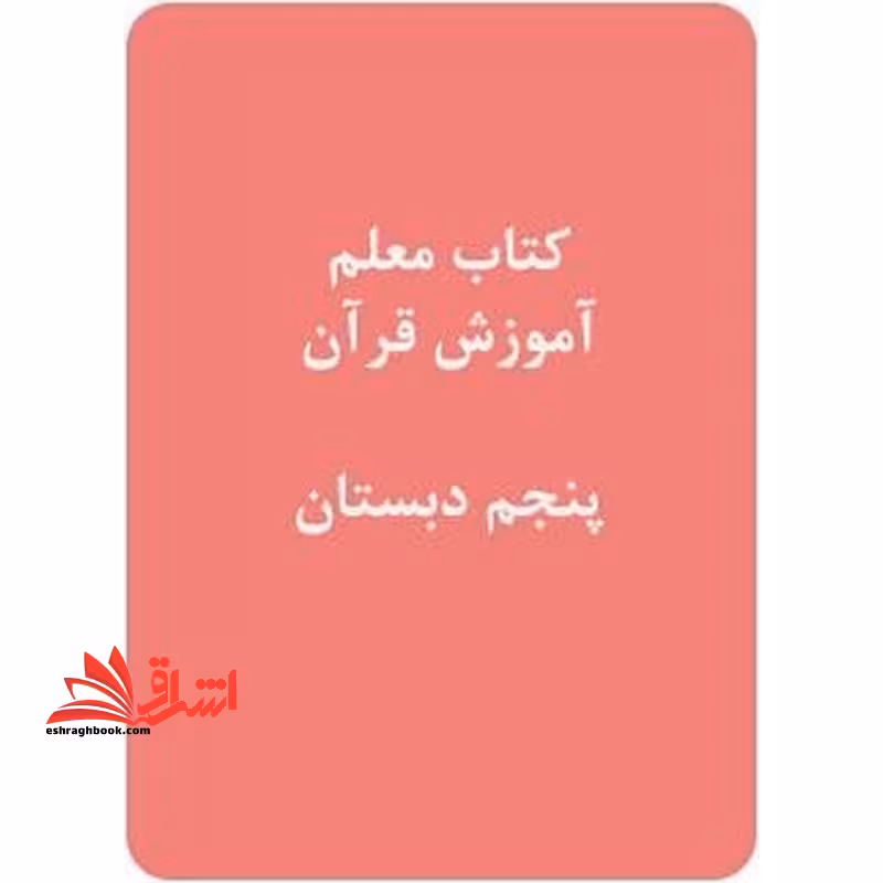 *پرینت سیاه و سفید* کتاب معلم آموزش قرآن پنجم دبستان - فروشگاه کتاب اشراق