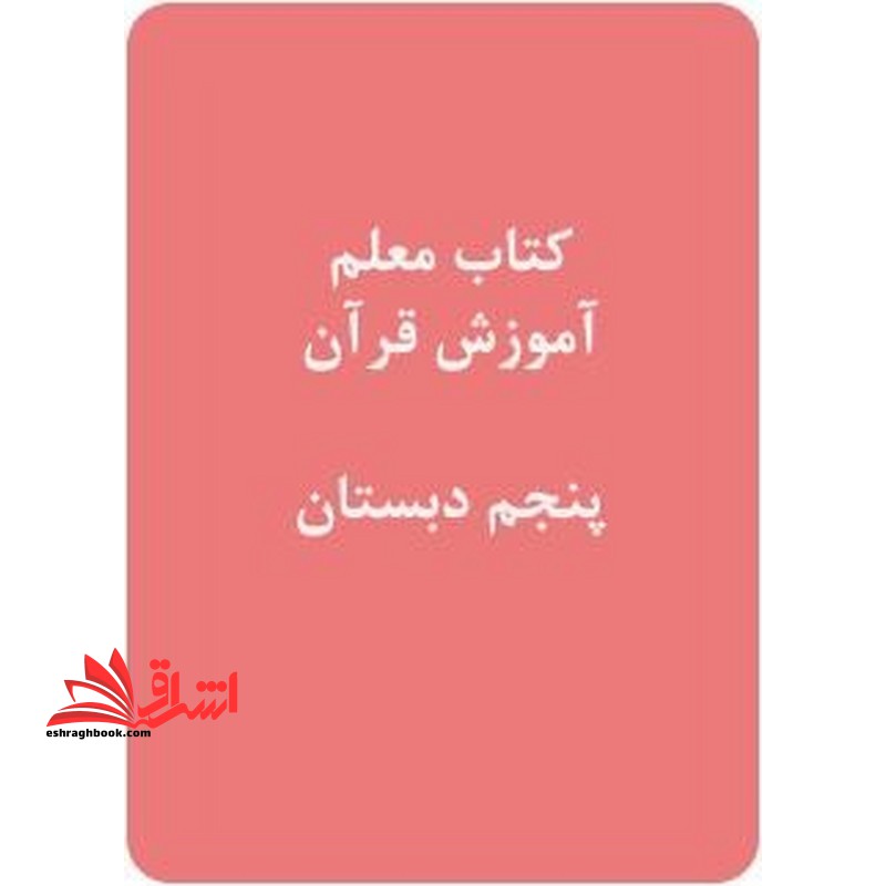 *پرینت سیاه و سفید* کتاب معلم آموزش قرآن پنجم دبستان - فروشگاه کتاب اشراق