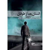 کتاب انسان بعد از طوفان اثر حامد حجابی نشر زرین اندیشمند 