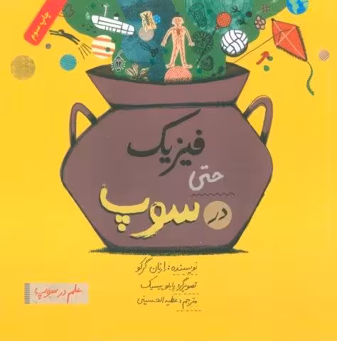 فیزیک حتی در سوپ (علم در سوپ)،(رنگی)
