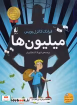 قیمت و خرید کتاب میلیون ها اثر فرانک کاترل بویس | ایده بوک