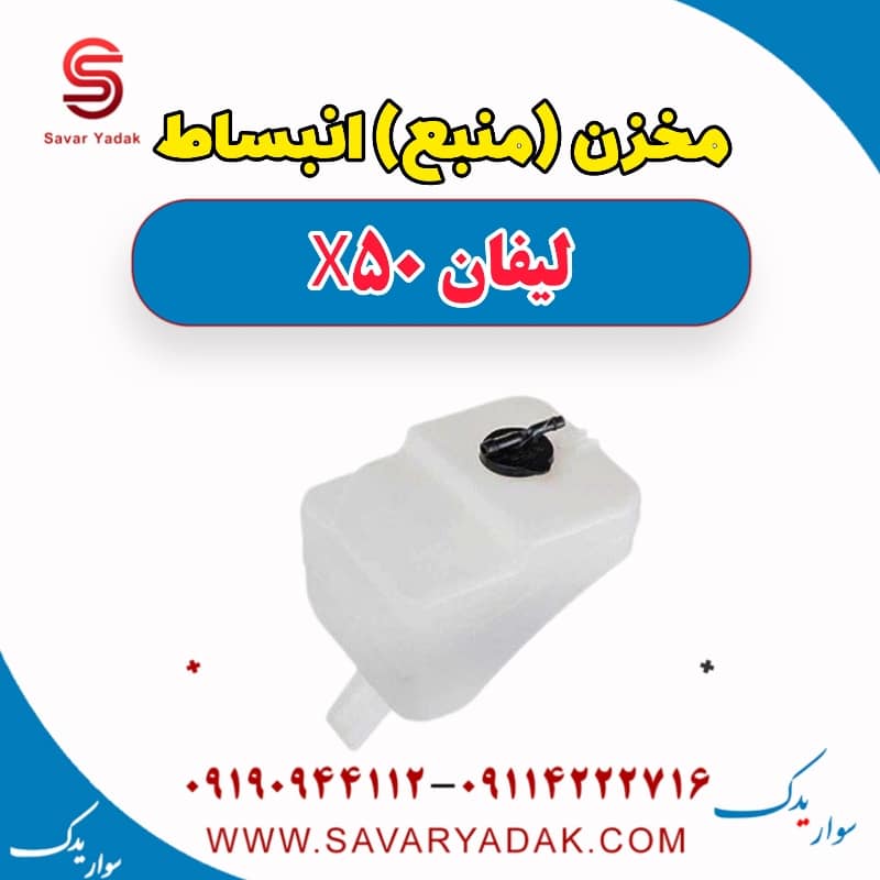 مخزن (منبع) انبساط لیفان X50