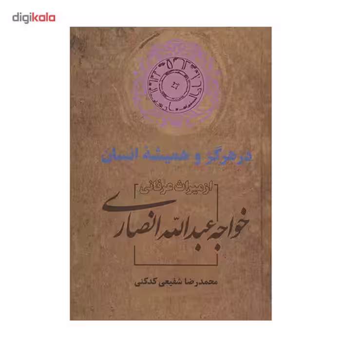 کتاب در هرگز و همیشه انسان اثر محمدرضا شفیعی کدکنی