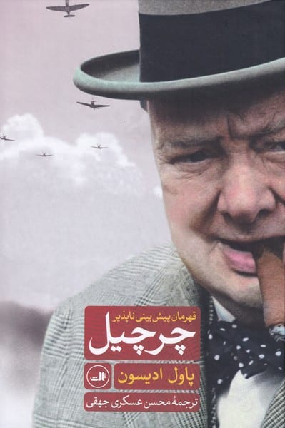 چرچیل (قهرمان پیش بینی ناپذیر) - کتاب‌فروشی کوچه کتاب