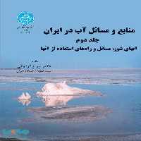 منابع و مسائل آب در ایران (جلد دوم ) نشر دانشگاه تهران