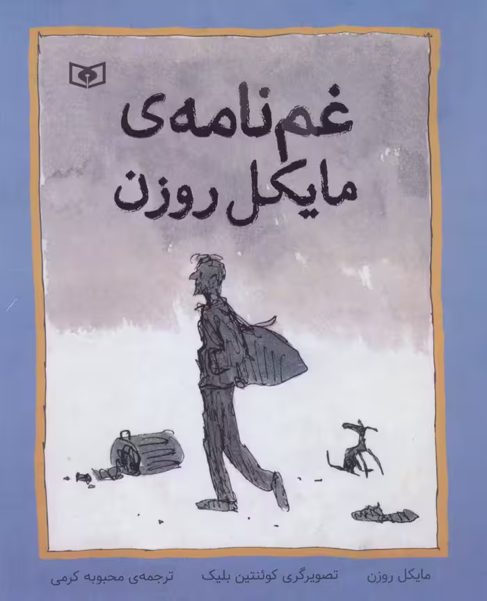 غم نامه ی مایکل روزن - ناشربوک | خرید آنلاین کتاب