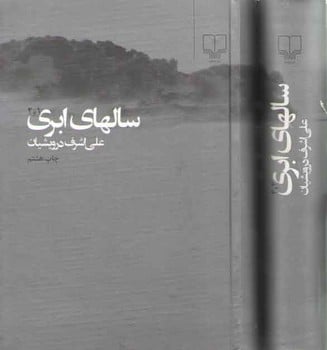 سالهای ابری (دوره دوجلدی ) - کتابفروشی کوچه کتاب