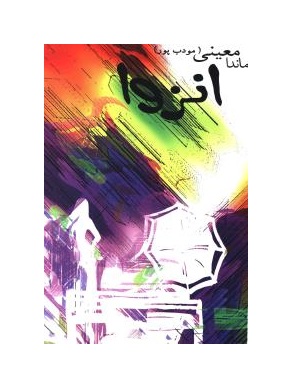 کتاب انزوا