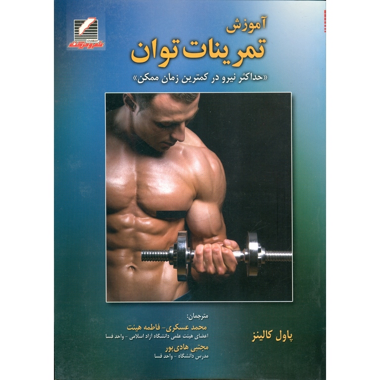 آموزش تمرینات توان (حداکثر نیرو در کمترین زمان ممکن)