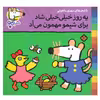 کتاب یه روز خیلی خیلی شاد برای شیمو مهمون می آد اثر لوسی کازینس انتشارات پنجره