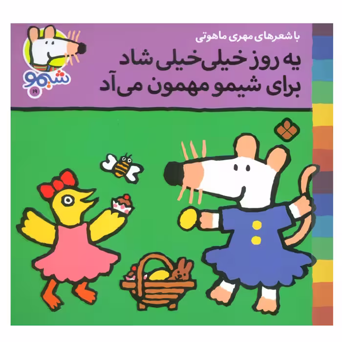 کتاب یه روز خیلی خیلی شاد برای شیمو مهمون می آد اثر لوسی کازینس انتشارات پنجره